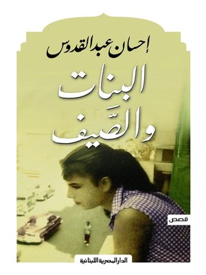 cover image of البنات والصيف